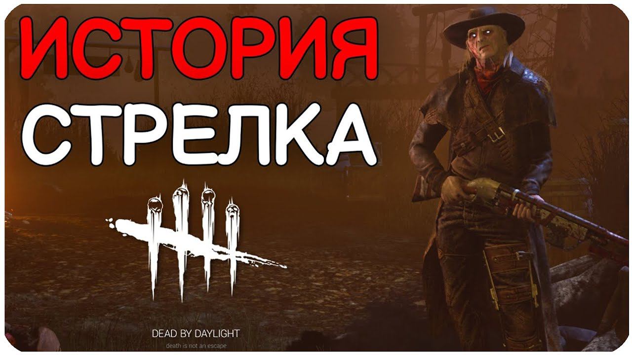 Dead by Daylight ▶ КТО СТРЕЛЯЛ, А НУ-КА ВЫХОДИ БЛ...▶ ИГРАЮ ЗА СТРЕЛКА