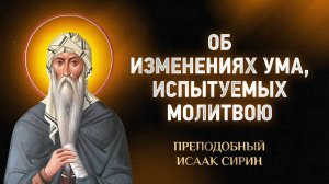 Исаак Сирин — 33 Об изменениях, последующих уму и испытуемых молитвою — Слова подвижнические