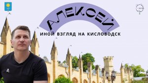 Алексей. Иной взгляд на Кисловодск