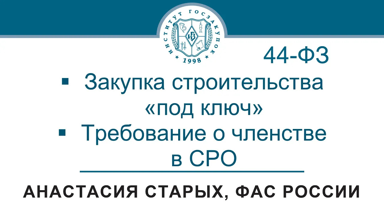 Позиция ФАС России по отдельным вопросам закупок в сфере строительства (Закон № 44-ФЗ), 25.05.2023