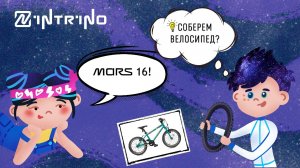 Инструкция по сборке велосипеда INTRINO Mars 16