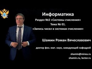 Р.В.Шамин. Лекции по информатике. Лекция №2. Тема №1 "Запись чисел в системах счисления"