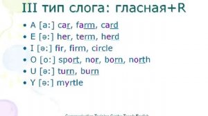 3. Правила чтения английского языка. Третий тип слога.