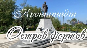 Кронштадт. Остров фортов. Белая набережная, Аллея Героев, смотровые площадки, экотропа и другое