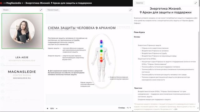 Вебинар «9 Аркан. Защита и поддержка Жизни» — вебинар Magnasledie