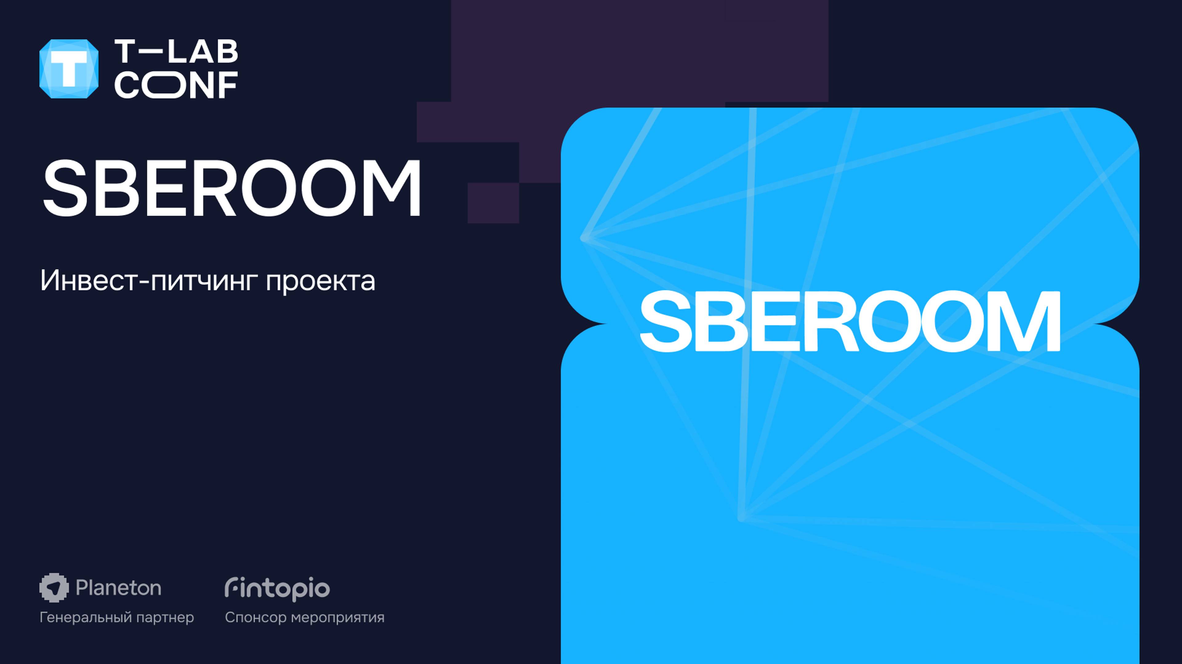 Евгений Гончаренко. Инвест-питчинг проекта SBEROOM