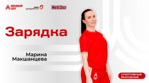 Утренняя зарядка | Онлайн-тренировка