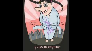 Став чтобы свести врага с ума "У леса на опушке лежала я в психушке!"