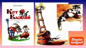 Алексей Крылов. КОТ ВАСИЛИЙ.