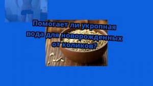 Помогает ли укропная вода для новорожденных от коликов?