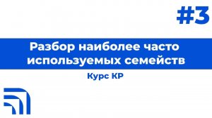 Мастер-класс от КР "Работа в Revit: Разбор наиболее часто используемых семейств" №3