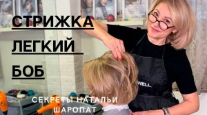 Женская стрижка "Боб". Секреты Натальи Шаропат