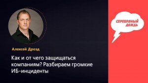 Как и от чего защищаться компаниям? Разбираем громкие ИБ-инциденты на радио «Серебряный Дождь»