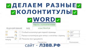 ✅ Как сделать разные колонтитулы для каждой страницы в одном документе Word с разным текстом