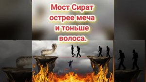 Мост Сират острее меча и тоньше волоса.