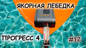 Якорная лебедка stronger 35 pro в Прогресс 4, 12 серия