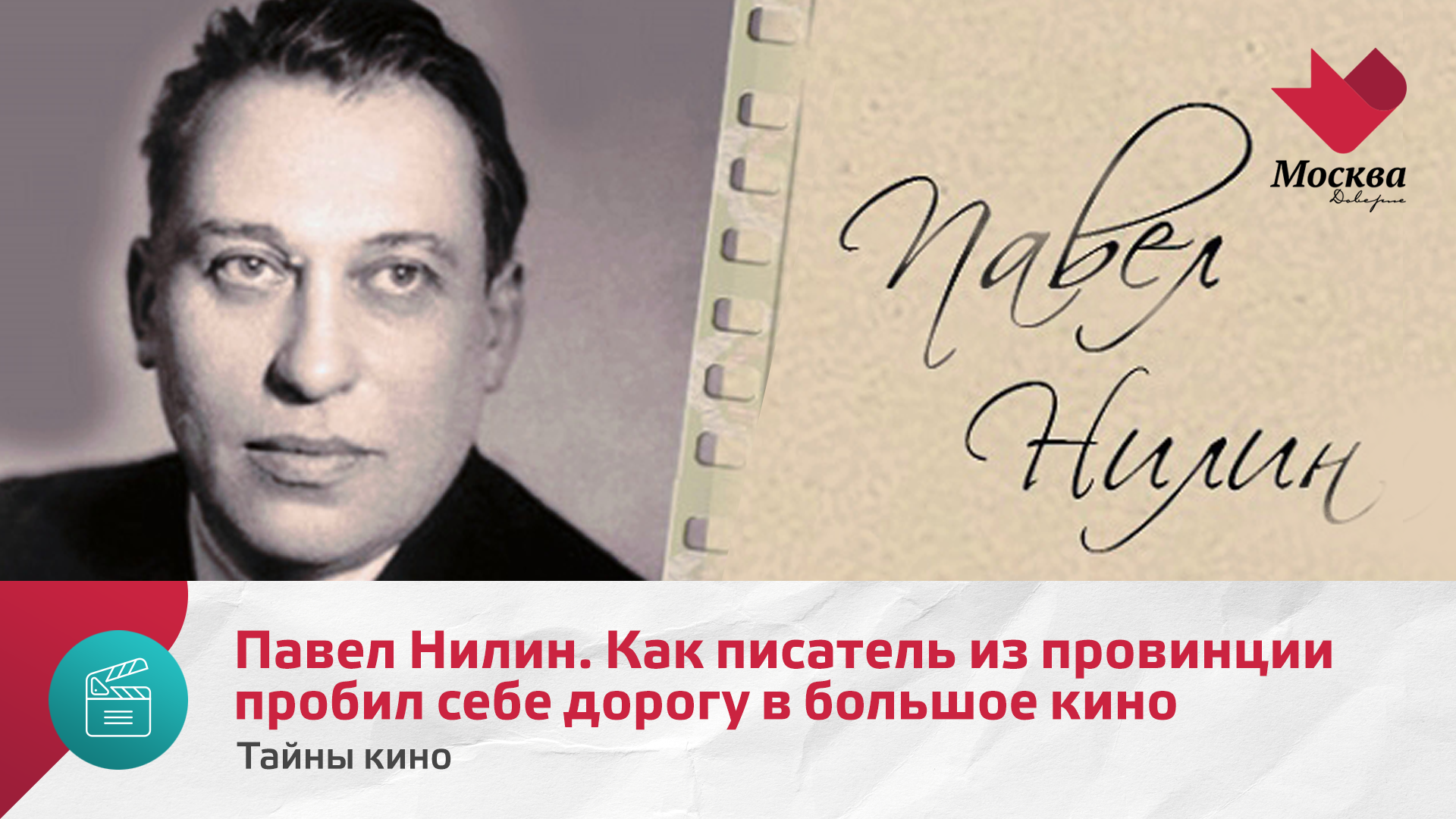 Павел Нилин. Как писатель из провинции пробил себе дорогу в большое кино | Тайны кино