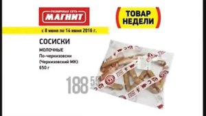 Реклама Магнит: Акция "Товар недели" в магазинах Магнит