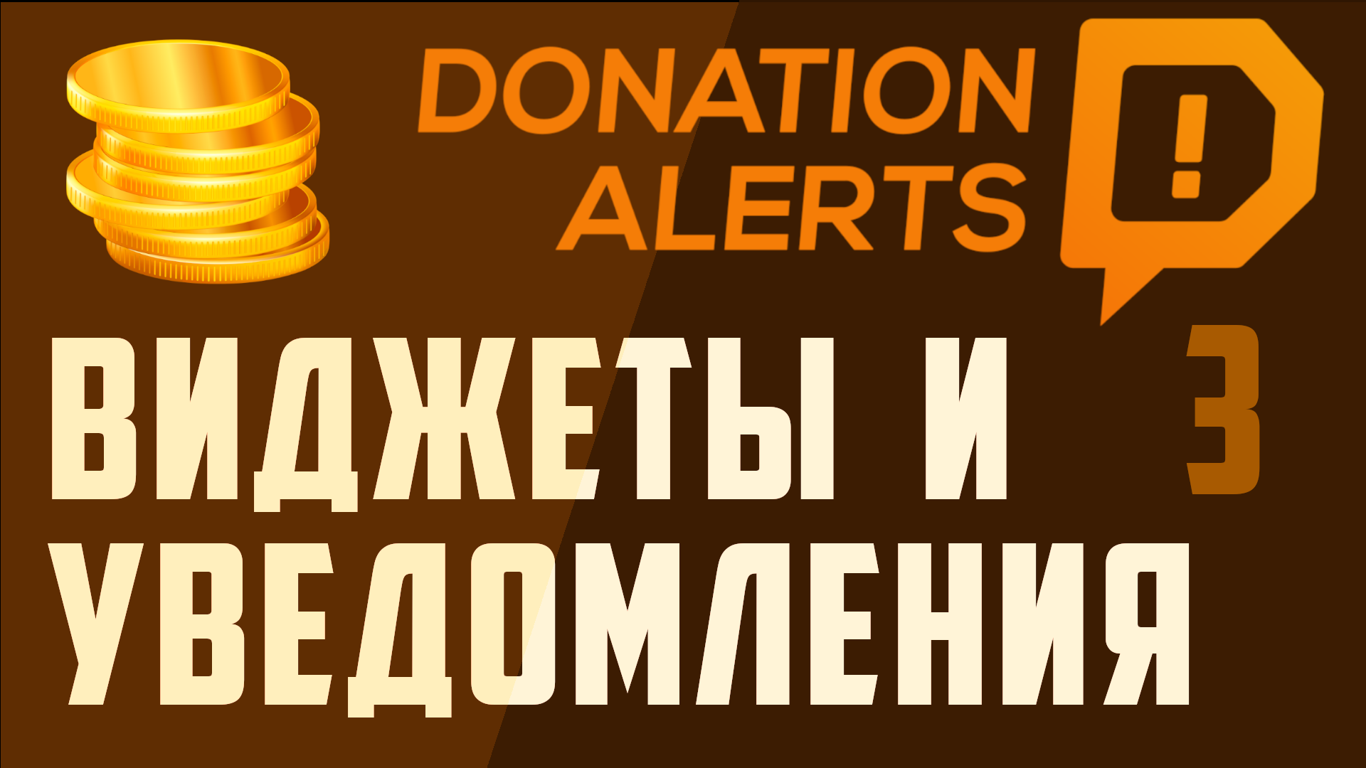 DonationAlerts - Донат алертс, виджеты и уведомления, как их настроить перед стримом