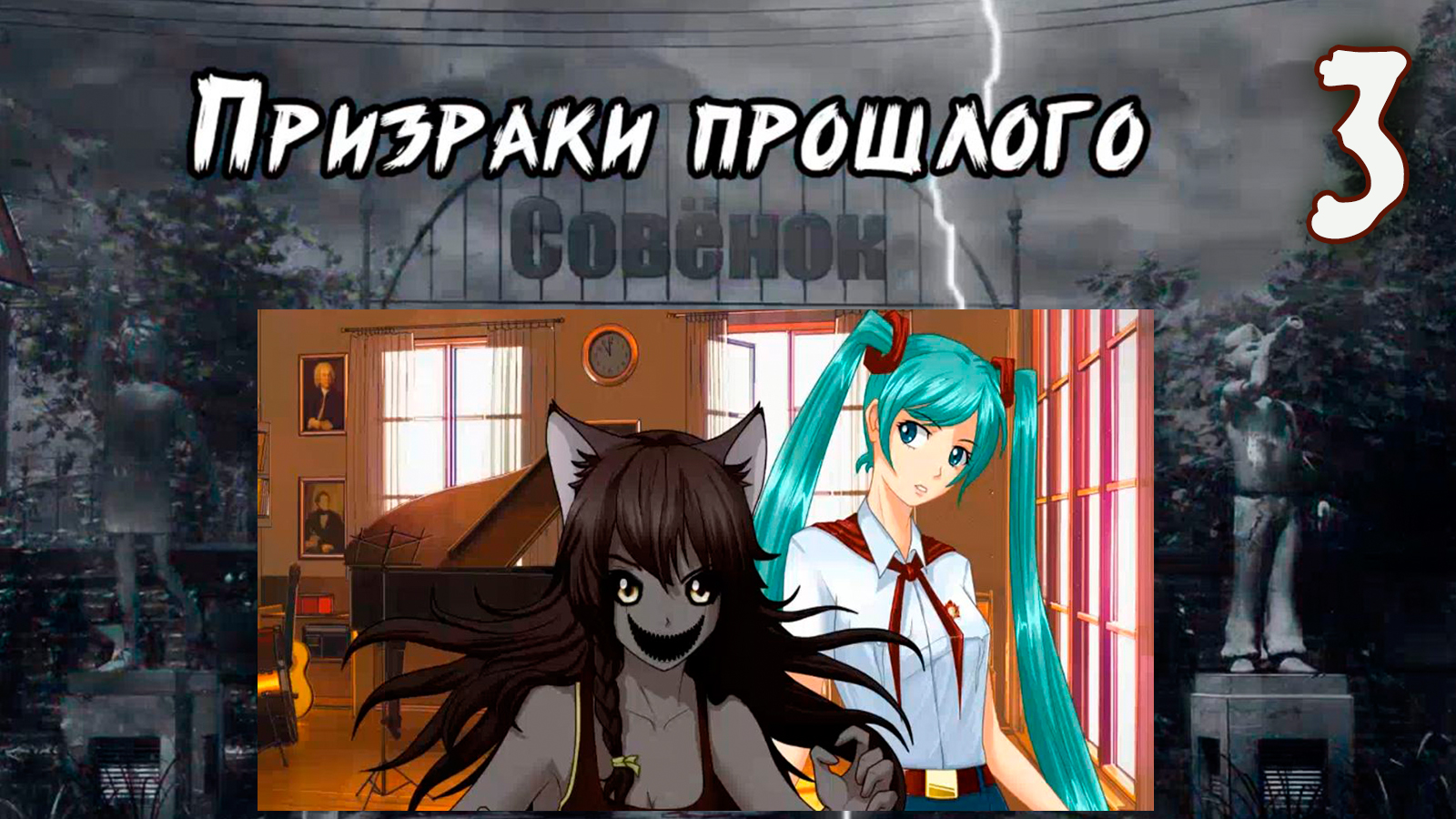 Совенок: Призраки прошлого (мод БЛ) #3 Кошмар