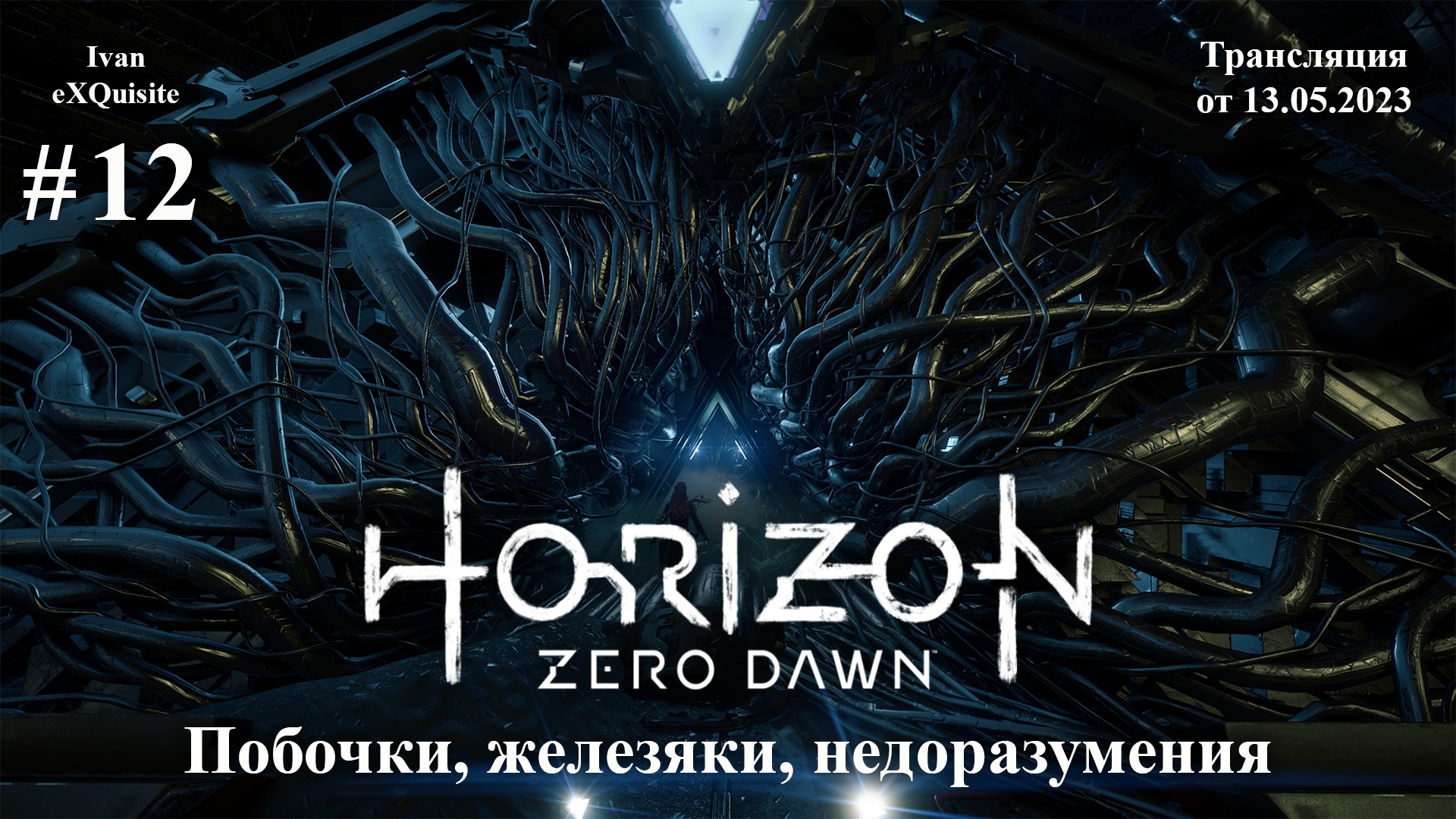 Horizon Zero Dawn #12 - Полное прохождение