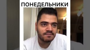понидельники-Роман Каграманов