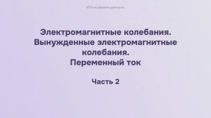 14.1.2.2 Электромагнитные колебания. Вынужденные электромагнитные колебания. Переменный ток