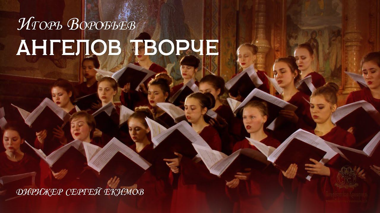 Игорь ВОРОБЬЕВ "АНГЕЛОВ ТВОРЧЕ" смотреть онлайн