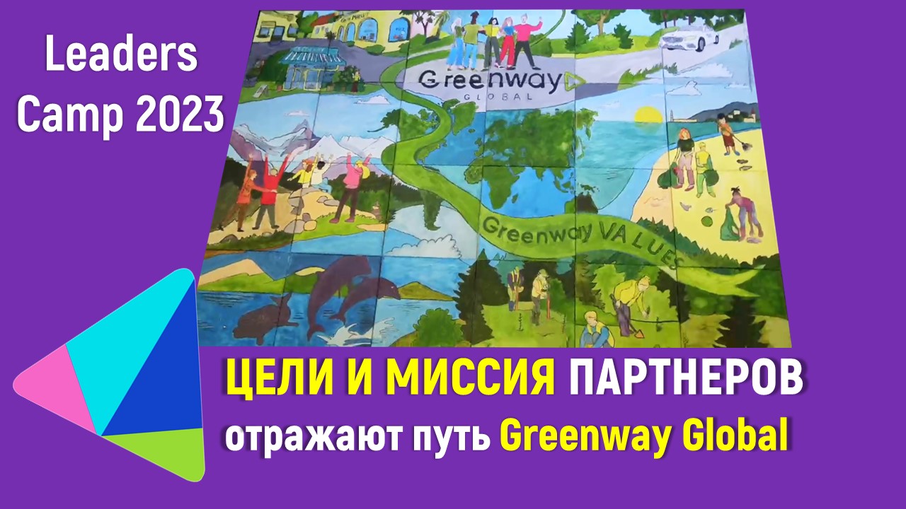 Цели и миссия партнеров отражают путь Greenway Global