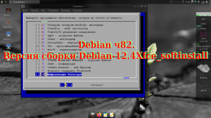 Debian ч82. Версия сборки Debian-12.4Xfce_softinstall.