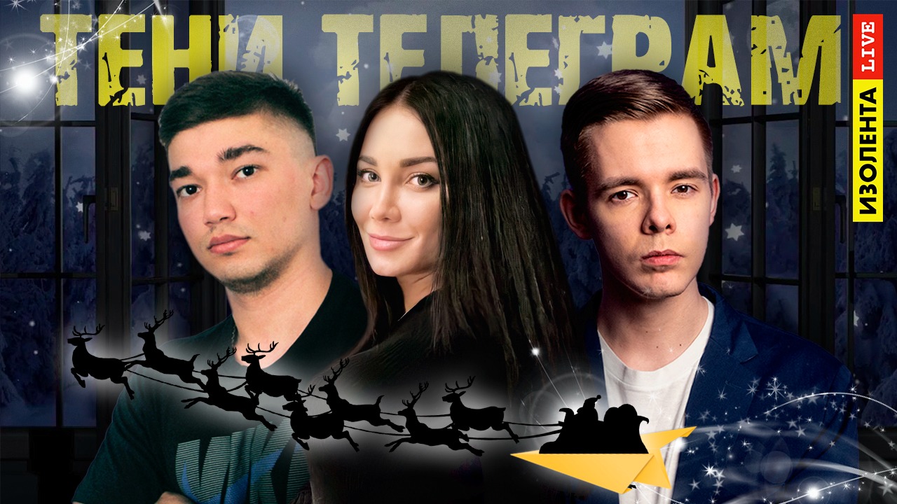 Утреннее шоу "Тени телеграм" # 74 | ИЗОЛЕНТА live
