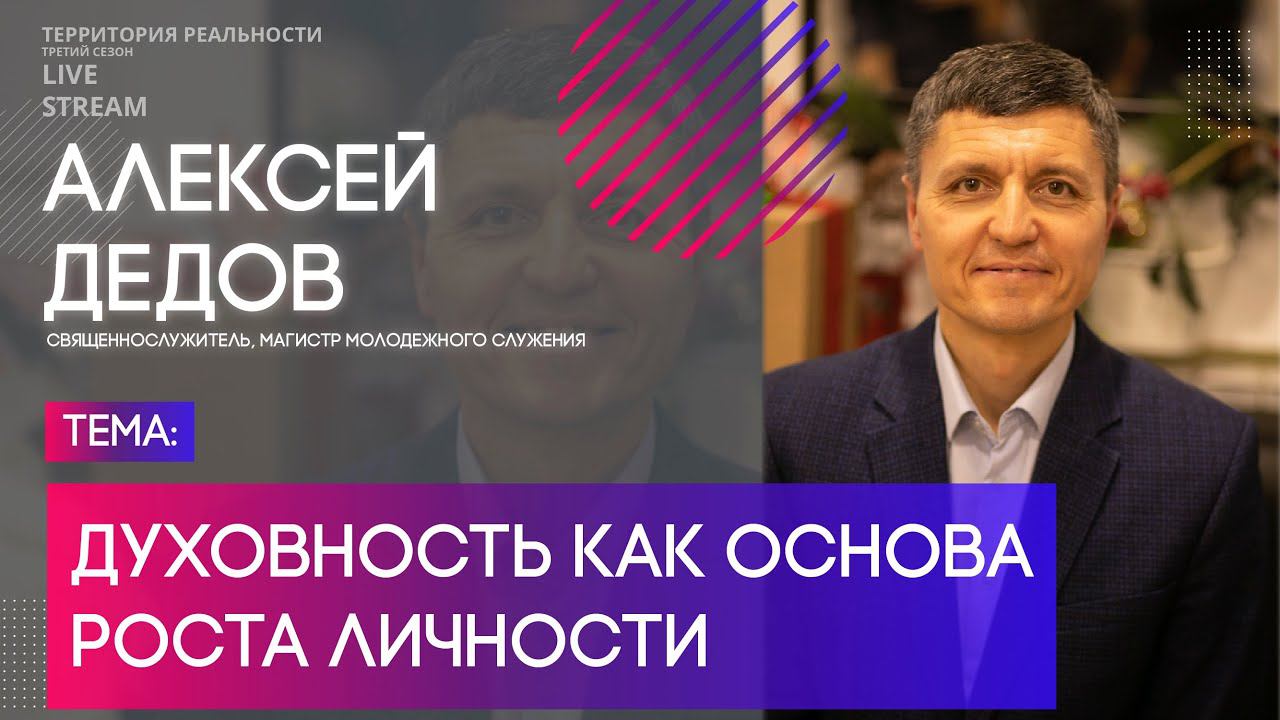 Алексей Дедов | Духовность как основа роста личности | Территория реальности (Live)