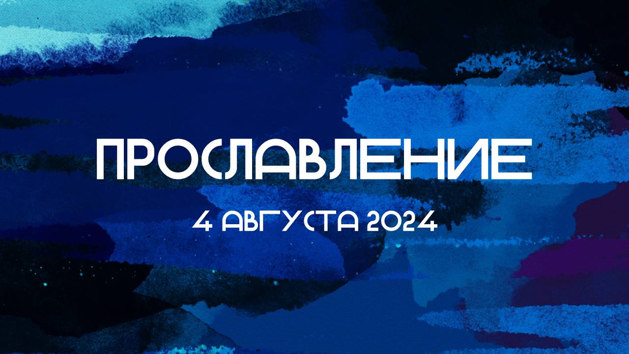 Прославление || 04.08.2024 || Слово Спасения Worship