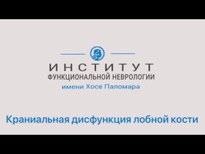 Краниальнвя дисфункция лобной кости | почему появилась боль в глазу и головная боль?