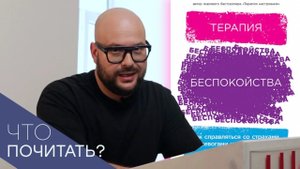 Что почитать о беспокойстве?