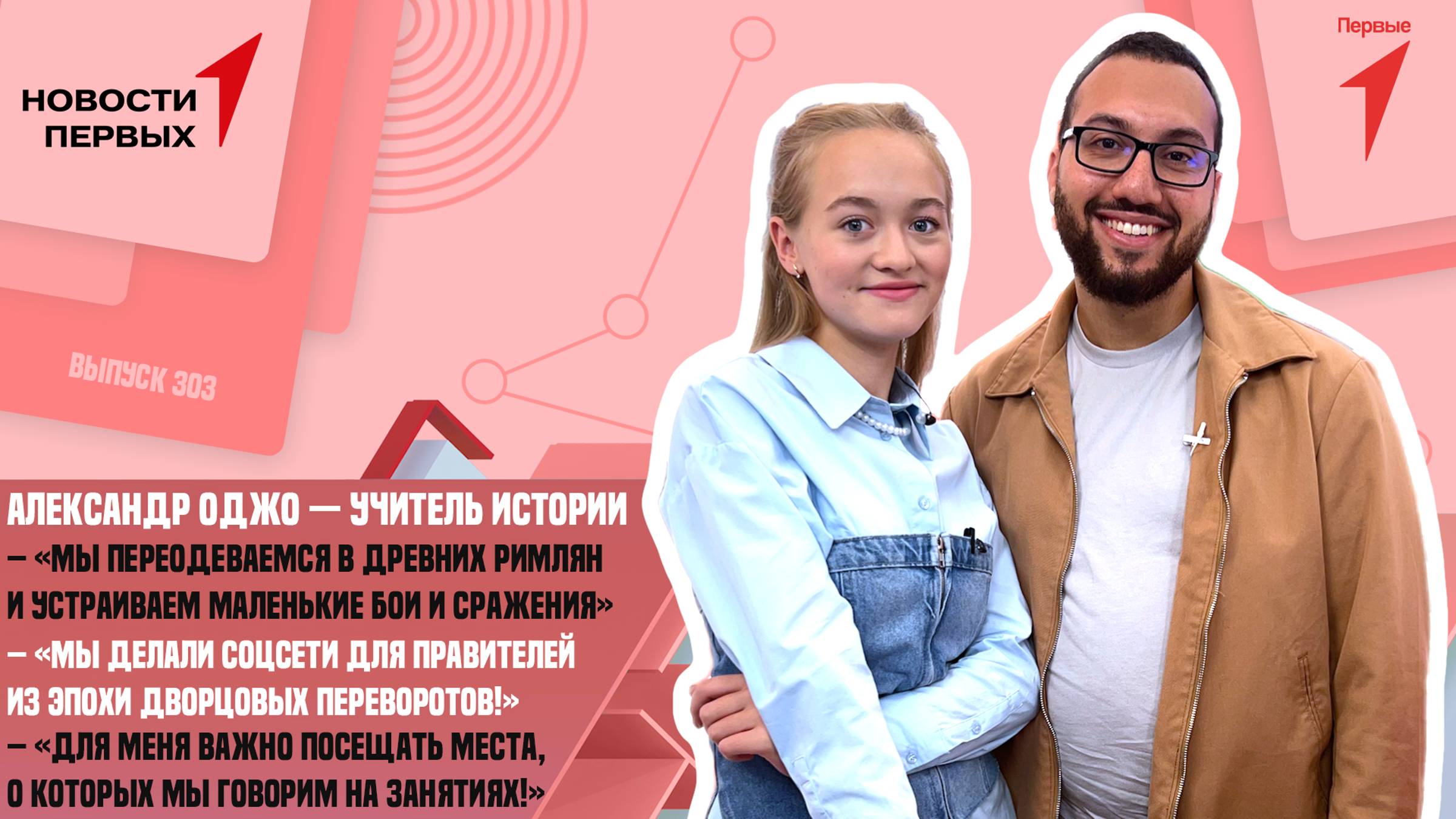 Александр Оджо — учитель истории, автор исторических видеороликов| Интервью