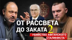 Колпакиди: Покаяние / Убийство Амина / Роль Ватикана / Афганистан (Et2O podcast 3) pt.2