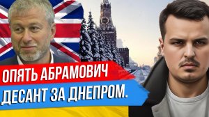 ВЫСАДКА ДЕСАНТА ЗА ДНЕПР. ВОПРОС С КРЫМОМ ОТКРЫТ? АБРАМОВИЧ ПОМОЖЕТ УКРАИНЕ?