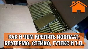 Kd.i Как и чем крепить Изоплат, Белтермо, Стейко, Гутекс и другие ДВП.