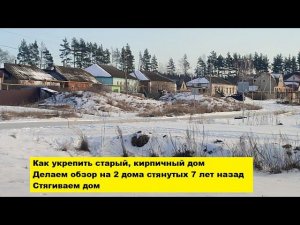 Как укрепить старый, кирпичный дом. Делаем обзор на 2 дома стянутых 7 лет назад. Стягиваем дом.