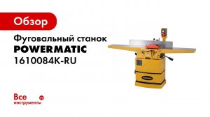 Powermatic 60C Фуговальный станок с прямыми ножами