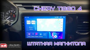 Штатная магнитола Chery Tiggo 4 - Андроид 11