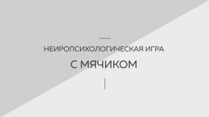 Нейропсихолгоическая игра с мячиком. Логопедия. Советы родителям. Запуск речи. Развитие речи.