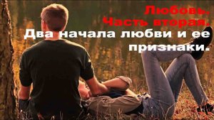 Любовь. Часть вторая. Два начала любви и ее признаки