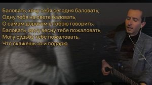 Спой своей девушке эту песню под гитару, порадуй её. (Днепров - радовать) кавер на гитаре , аккорды