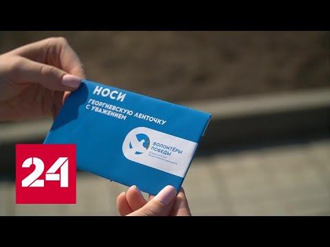 Символ патриотизма: в России началась акция "Георгиевская ленточка" - Россия 24
