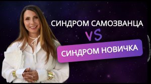 Cиндром самозванца или синдром новичка | Проверь себя!