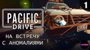 ТЫ И ТВОЯ ТАЧКА В МИРЕ ПОСТАПОКАЛИПСИСА ➤ Прохождение #1 ➤ PACIFIC DRIVE