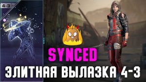 Как пройти Элитную вылазку 4-3 | SYNCED