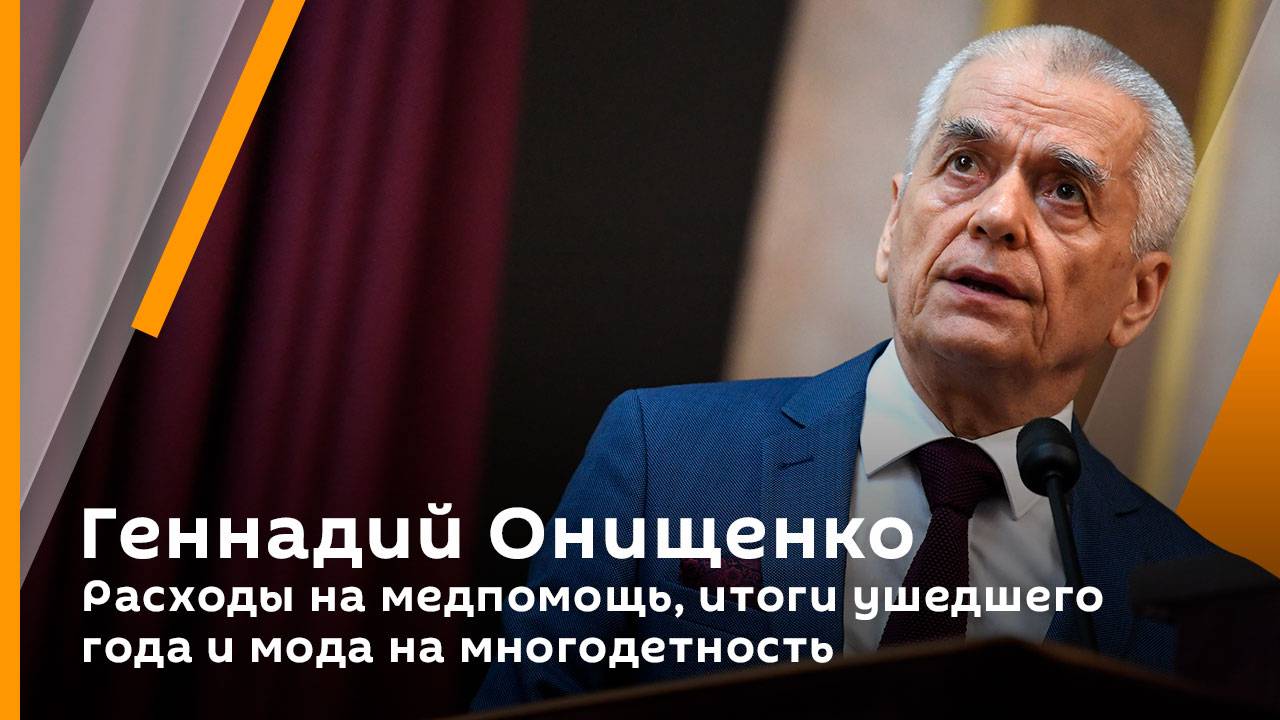 Геннадий Онищенко. Расходы на медпомощь, итоги ушедшего года и мода на многодетность